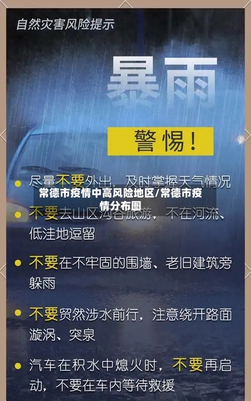常德市疫情中高风险地区/常德市疫情分布图