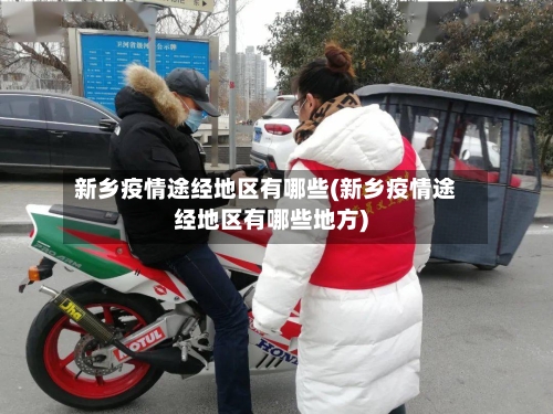 新乡疫情途经地区有哪些(新乡疫情途经地区有哪些地方)