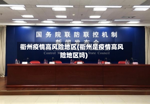 衢州疫情高风险地区(衢州是疫情高风险地区吗)