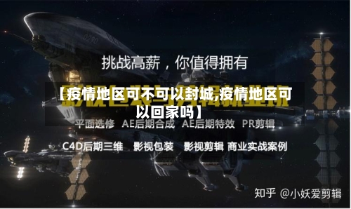【疫情地区可不可以封城,疫情地区可以回家吗】