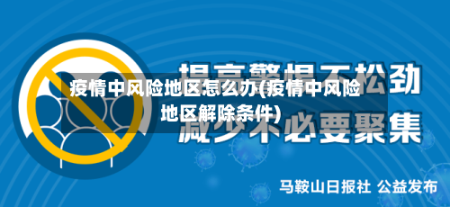 疫情中风险地区怎么办(疫情中风险地区解除条件)