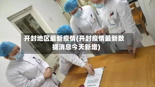 开封地区最新疫情(开封疫情最新数据消息今天新增)