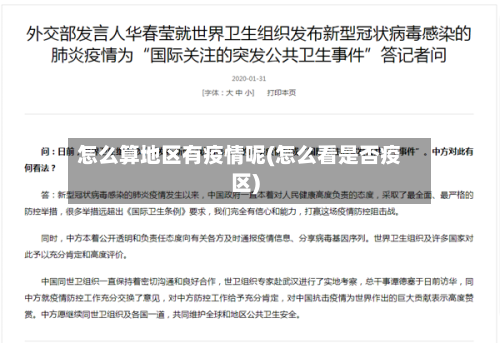 怎么算地区有疫情呢(怎么看是否疫区)