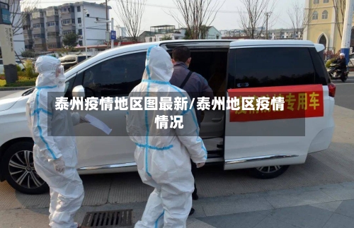 泰州疫情地区图最新/泰州地区疫情情况
