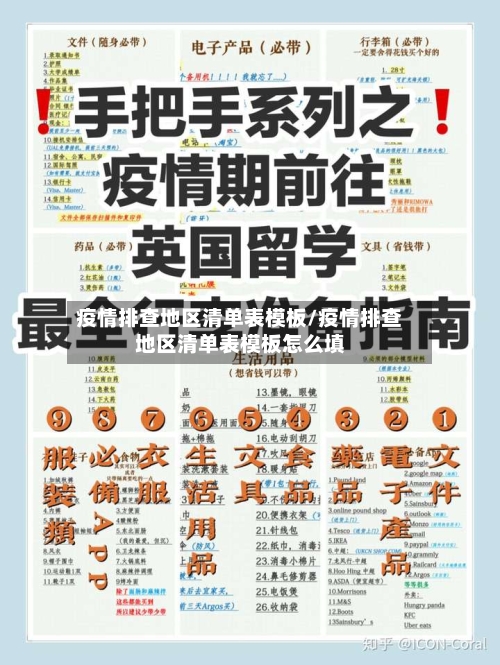 疫情排查地区清单表模板/疫情排查地区清单表模板怎么填