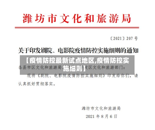 【疫情防控最新试点地区,疫情防控实施细则】
