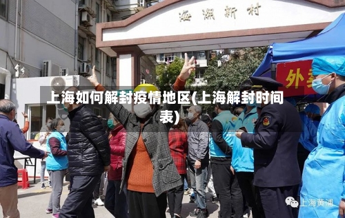 上海如何解封疫情地区(上海解封时间表)