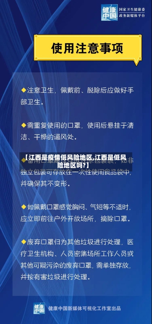 【江西是疫情低风险地区,江西是低风险地区吗?】