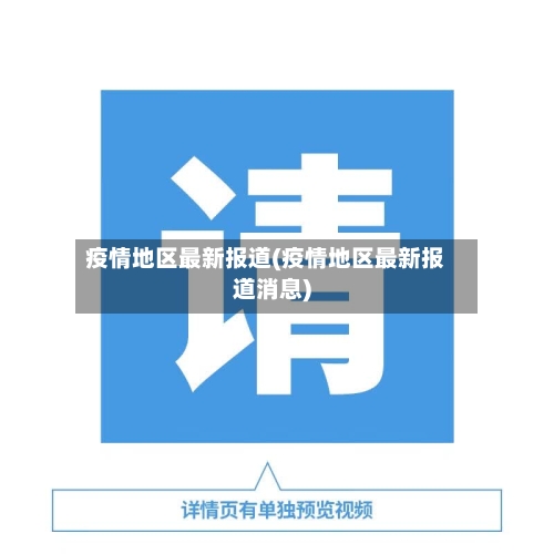 疫情地区最新报道(疫情地区最新报道消息)