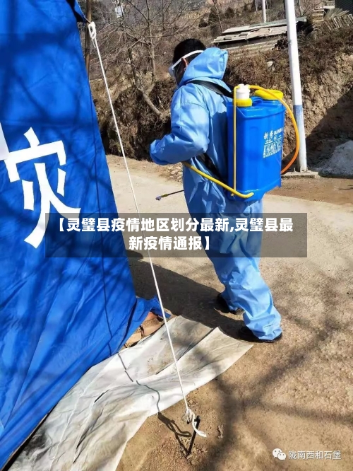 【灵璧县疫情地区划分最新,灵璧县最新疫情通报】
