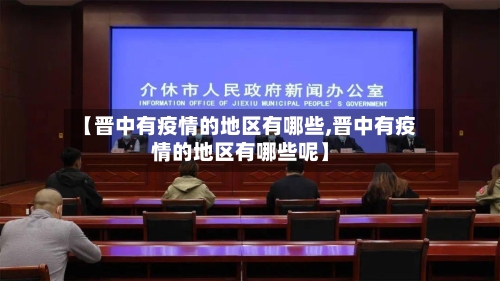 【晋中有疫情的地区有哪些,晋中有疫情的地区有哪些呢】