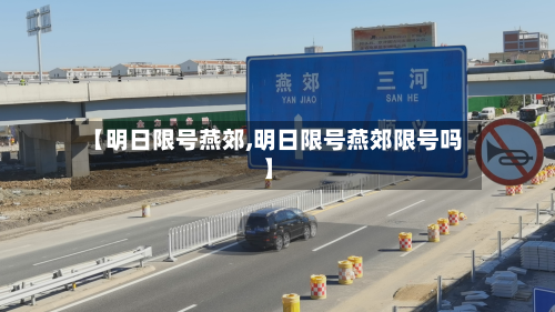 【明日限号燕郊,明日限号燕郊限号吗】