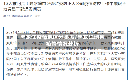 黑龙江疫情地区分类表/黑龙江地区疫情情况分析