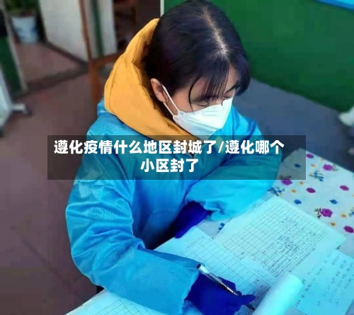 遵化疫情什么地区封城了/遵化哪个小区封了