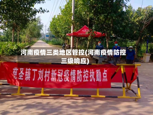 河南疫情三类地区管控(河南疫情防控三级响应)