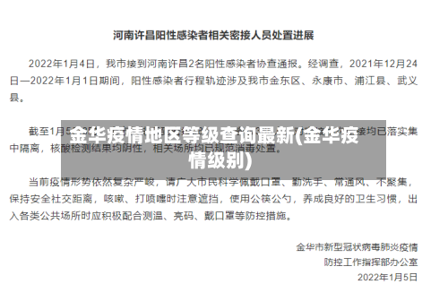金华疫情地区等级查询最新(金华疫情级别)