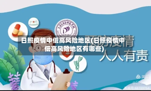 日照疫情中低高风险地区(日照疫情中低高风险地区有哪些)