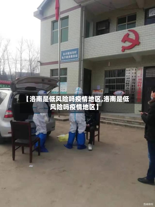 【洛南是低风险吗疫情地区,洛南是低风险吗疫情地区】