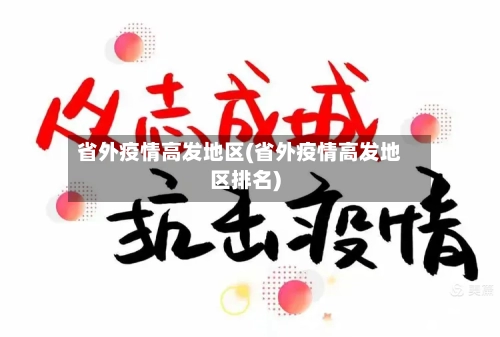 省外疫情高发地区(省外疫情高发地区排名)
