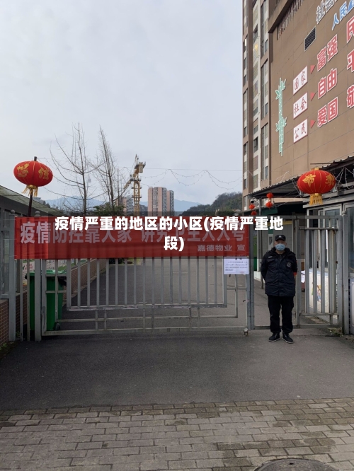 疫情严重的地区的小区(疫情严重地段)