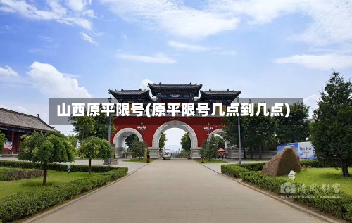 山西原平限号(原平限号几点到几点)