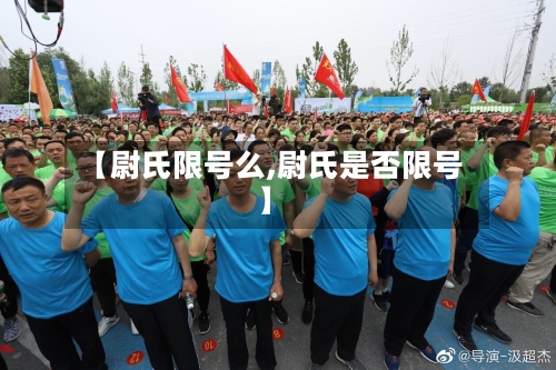 【尉氏限号么,尉氏是否限号】