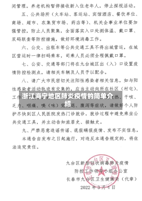 浙江海宁地区肺炎疫情的简单介绍