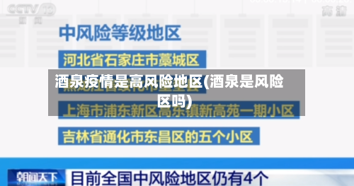 酒泉疫情是高风险地区(酒泉是风险区吗)