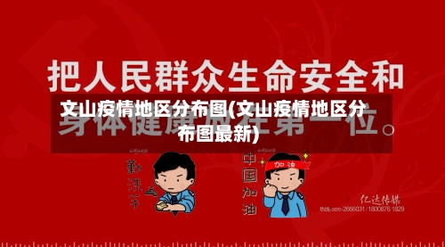 文山疫情地区分布图(文山疫情地区分布图最新)