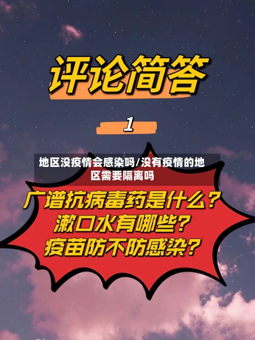 地区没疫情会感染吗/没有疫情的地区需要隔离吗