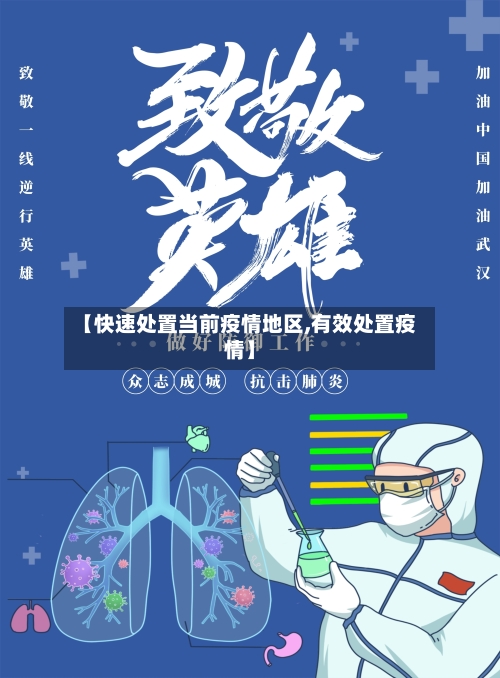 【快速处置当前疫情地区,有效处置疫情】