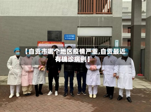 【自贡市哪个地区疫情严重,自贡最近有确诊病例】