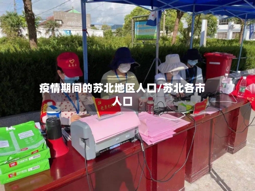 疫情期间的苏北地区人口/苏北各市人口