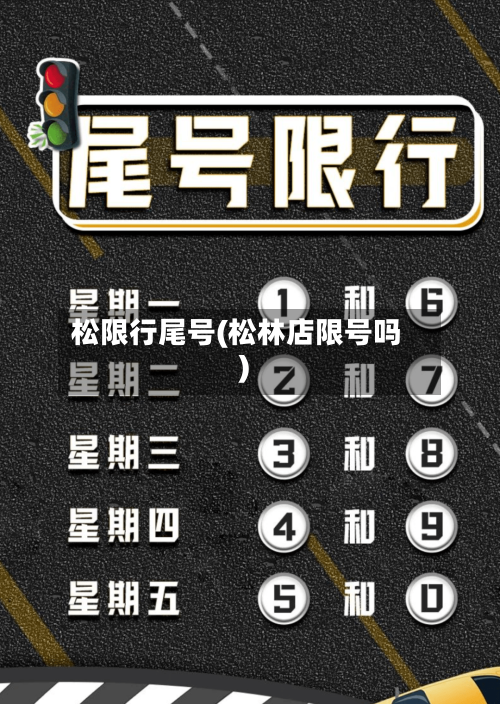 松限行尾号(松林店限号吗)
