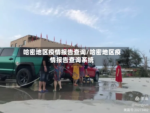 哈密地区疫情报告查询/哈密地区疫情报告查询系统