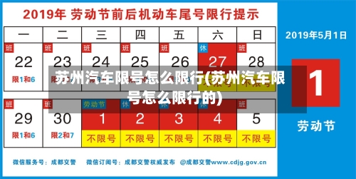 苏州汽车限号怎么限行(苏州汽车限号怎么限行的)