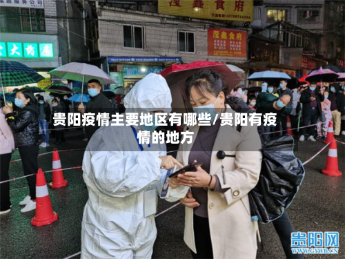 贵阳疫情主要地区有哪些/贵阳有疫情的地方