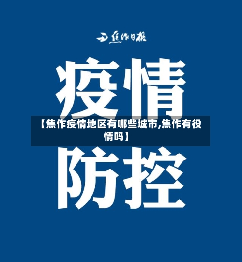 【焦作疫情地区有哪些城市,焦作有役情吗】