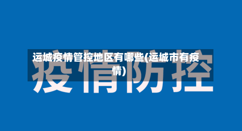 运城疫情管控地区有哪些(运城市有疫情)