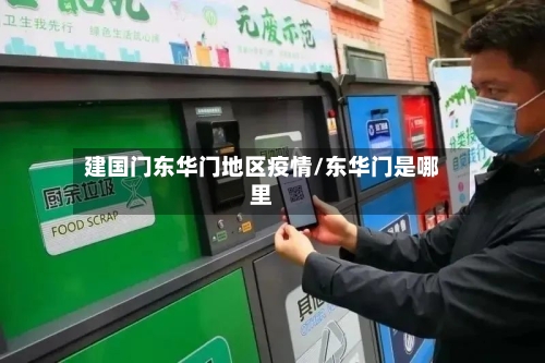 建国门东华门地区疫情/东华门是哪里