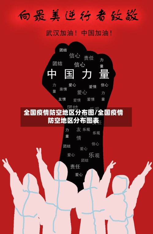 全国疫情防空地区分布图/全国疫情防空地区分布图表-第1张图片