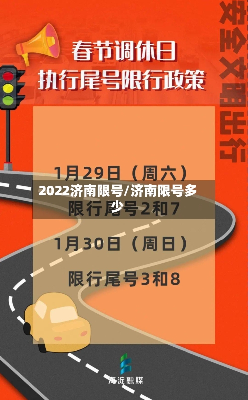 2022济南限号/济南限号多少-第1张图片