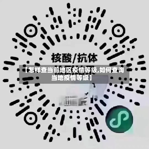 【怎样查当前地区疫情等级,如何查询当地疫情等级】-第1张图片