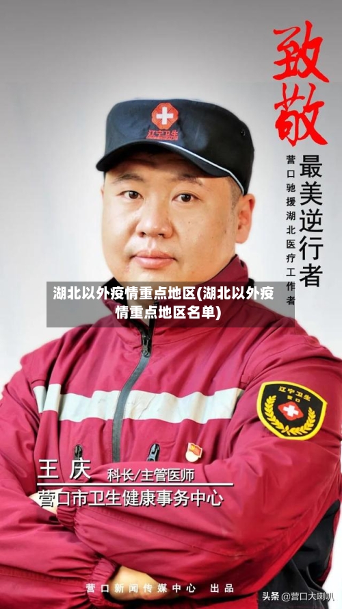 湖北以外疫情重点地区(湖北以外疫情重点地区名单)