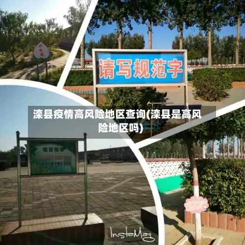 滦县疫情高风险地区查询(滦县是高风险地区吗)