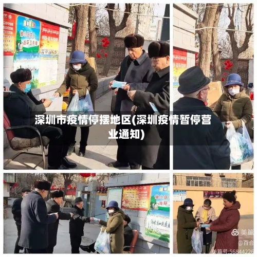 深圳市疫情停摆地区(深圳疫情暂停营业通知)