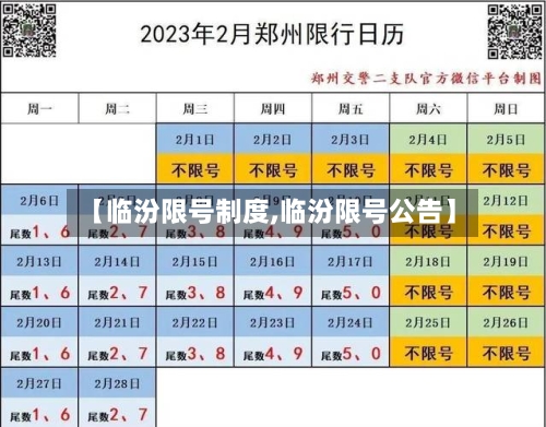 【临汾限号制度,临汾限号公告】
