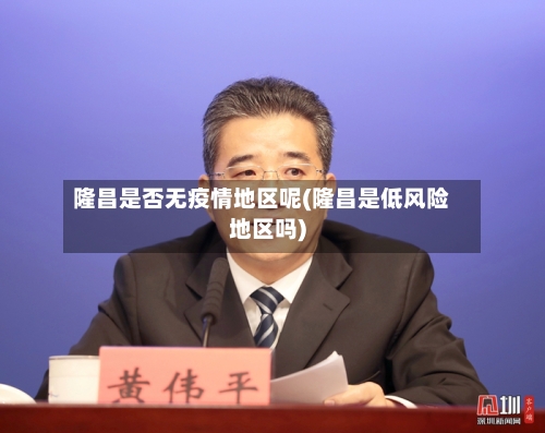 隆昌是否无疫情地区呢(隆昌是低风险地区吗)