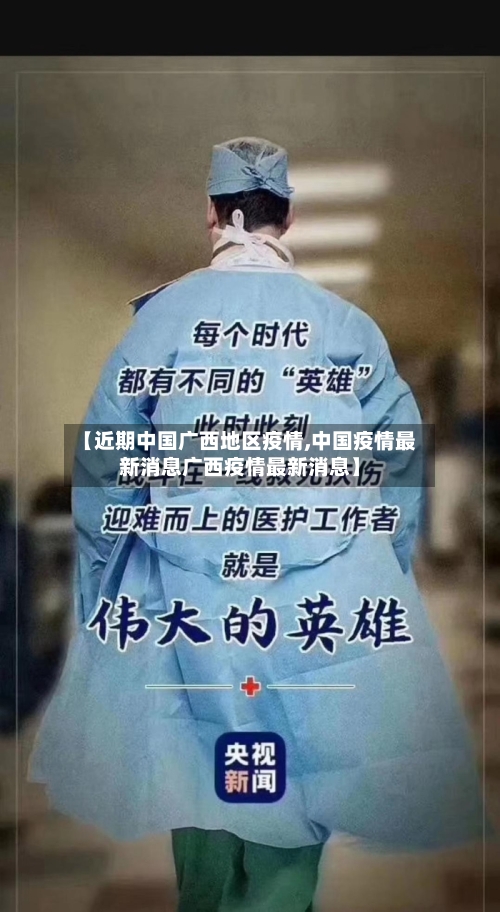 【近期中国广西地区疫情,中国疫情最新消息广西疫情最新消息】