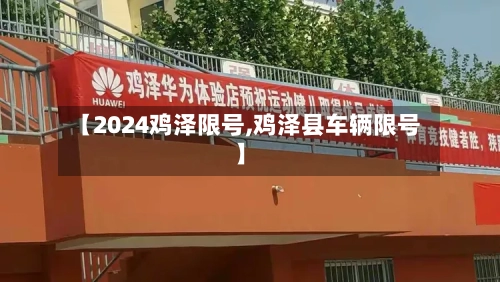 【2024鸡泽限号,鸡泽县车辆限号】